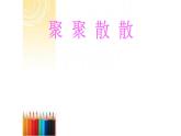 人教版小學(xué)四年級(jí)美術(shù)下冊(cè)  1.聚聚散散   課件