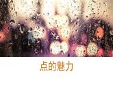 人教版小学四年级美术下册  2.点的魅力   课件