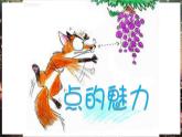 人教版小学四年级美术下册  2.点的魅力   课件