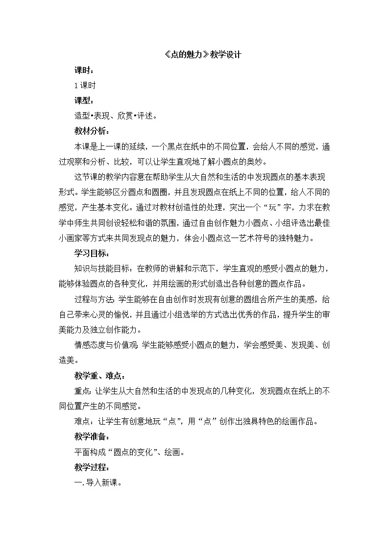 人教版小学美术四年级下册 第2课 点的魅力   教案第1页