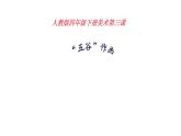 人教版小學(xué)四年級美術(shù)下冊  3.“五谷”作畫   課件