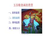 人教版小學(xué)四年級美術(shù)下冊  3.“五谷”作畫   課件