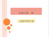 人教版小學四年級美術下冊  5.色彩的明與暗    課件