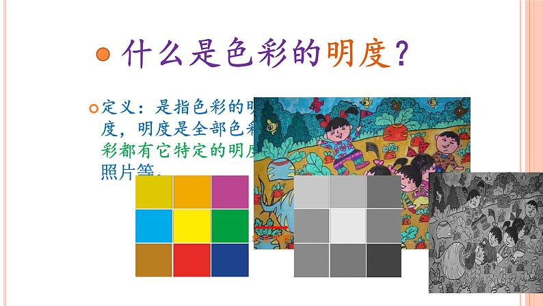 人教版小学四年级美术下册  5.色彩的明与暗    课件第4页