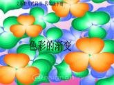 人教版小學(xué)四年級(jí)美術(shù)下冊(cè)  6. 色彩的漸變   課件