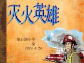 湖南美術(shù)出版社小學(xué)美術(shù)一年級下冊 18. 滅火英雄課件PPT