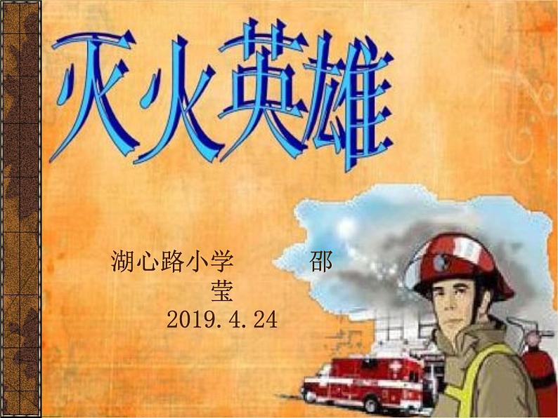 湖南美术出版社小学美术一年级下册 18. 灭火英雄课件PPT第1页