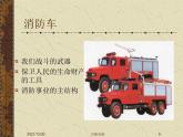 湖南美術(shù)出版社小學(xué)美術(shù)一年級下冊 18. 滅火英雄課件PPT
