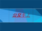 湖南美術(shù)出版社小學(xué)美術(shù)一年級(jí)下冊(cè) 19. 公交車(chē)上(2)課件PPT