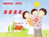 我愛我家PPT課件免費(fèi)下載