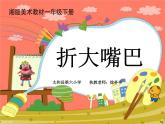 湖南美術(shù)出版社小學(xué)美術(shù)一年級(jí)下冊 22. 折大嘴巴課件PPT
