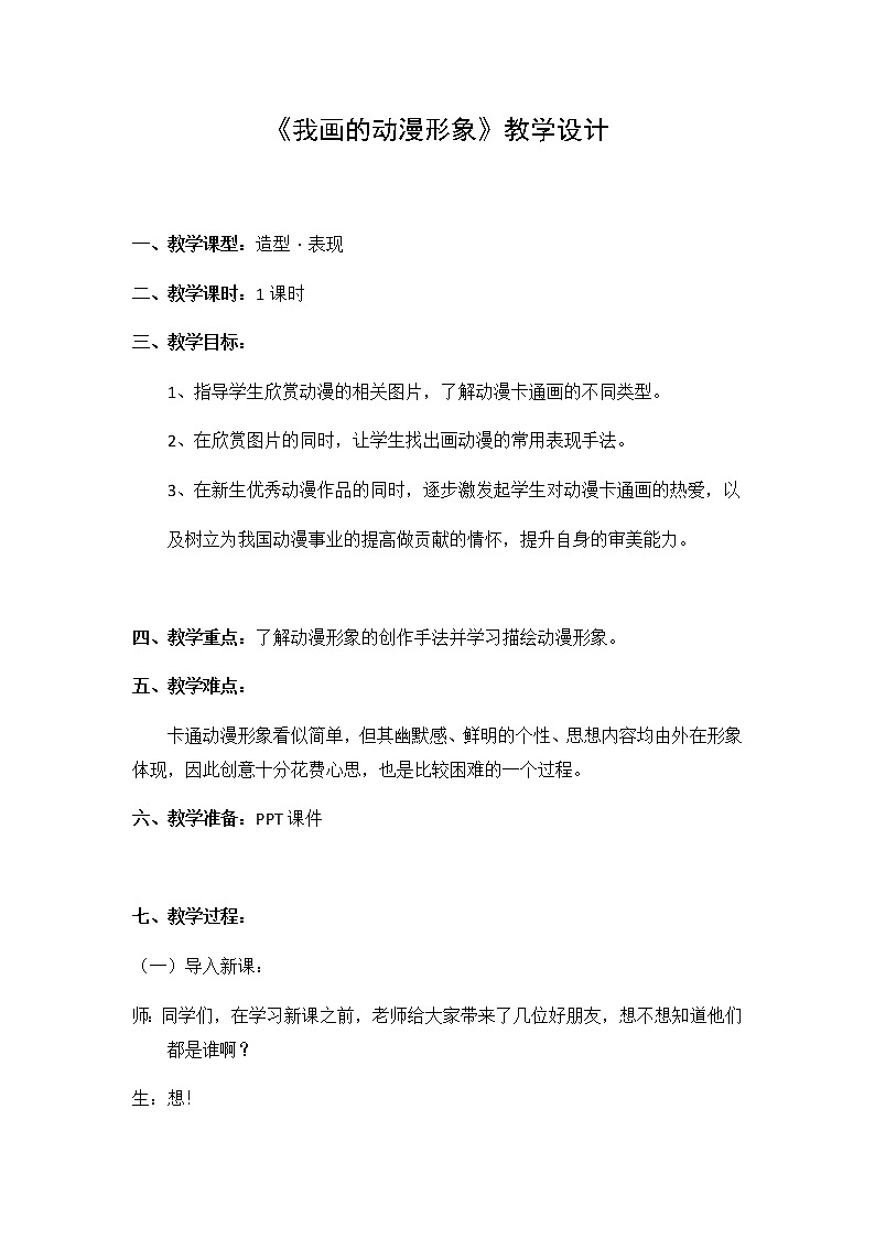 人教版小学美术四年级下册 第8课 我画的动漫形象    教案第1页