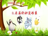 人教版小學(xué)四年級(jí)美術(shù)下冊(cè)  8.我畫的動(dòng)漫形象   課件
