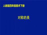 人教版小學四年級美術下冊  9.對稱的美  課件