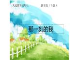 人教版小學(xué)四年級美術(shù)下冊  10.那一刻的我     課件