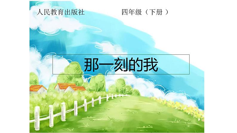 人教版小学四年级美术下册  10.那一刻的我     课件第1页