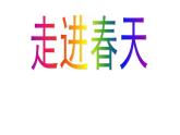 人教版小學(xué)四年級美術(shù)下冊  11.走進(jìn)春天    課件