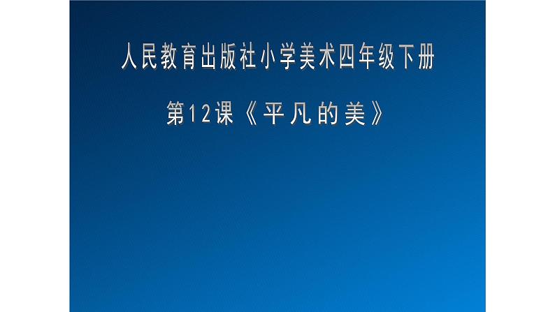人教版小学四年级美术下册  12.  平凡的美  课件01