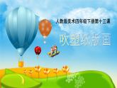 吹塑紙版畫PPT課件免費下載