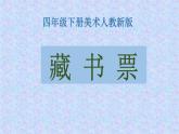 人教版小學(xué)四年級(jí)美術(shù)下冊(cè)  14.藏書票    課件