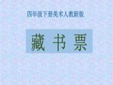 人教版小学四年级美术下册  14.藏书票    课件