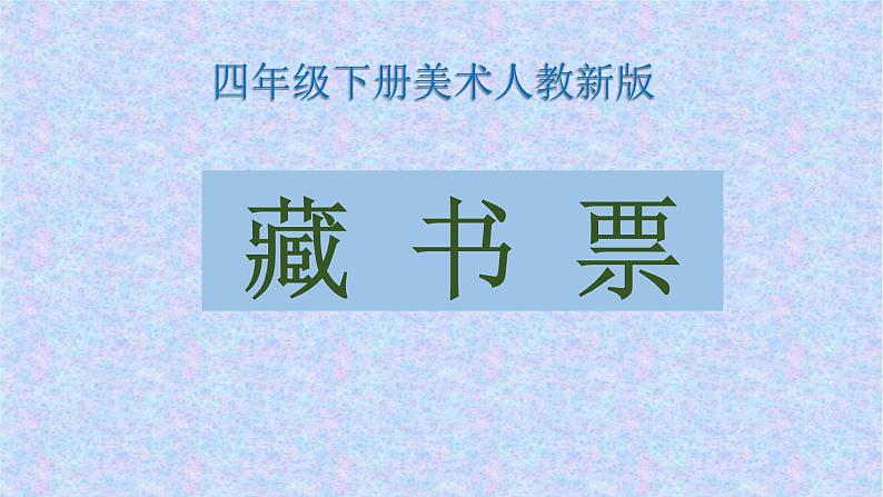 人教版小学四年级美术下册  14.藏书票    课件01