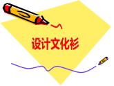 人教版小學四年級美術(shù)下冊  15.設(shè)計文化衫    課件