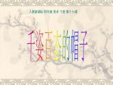 千姿百態(tài)的帽子PPT課件免費(fèi)下載