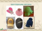千姿百態(tài)的帽子PPT課件免費(fèi)下載