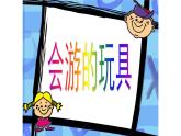 會(huì)游的玩具PPT課件免費(fèi)下載