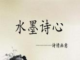 《水墨诗心》课件