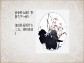 人教版小學(xué)美術(shù)三年級(jí)下冊(cè) 第1課 水墨游戲   課件