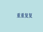 人教版小學(xué)美術(shù)三年級下冊 第2課 重重復(fù)復(fù)   課件