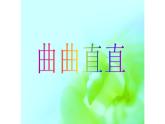 曲曲直直PPT課件免費(fèi)下載
