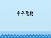 人教版小學(xué)美術(shù)三年級(jí)下冊(cè) 第4課 平平穩(wěn)穩(wěn)   課件