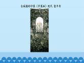 人教版小學(xué)美術(shù)三年級(jí)下冊(cè) 第4課 平平穩(wěn)穩(wěn)   課件