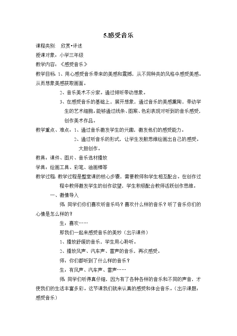 人教版小学美术三年级下册 第5课 感受音乐  教案01