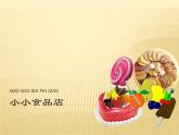 小小食品店P(guān)PT課件免費(fèi)下載