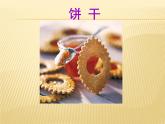 小小食品店P(guān)PT課件免費(fèi)下載