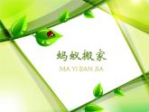 螞蟻搬家PPT課件免費(fèi)下載