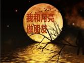 我跟月亮做朋友PPT課件免費下載
