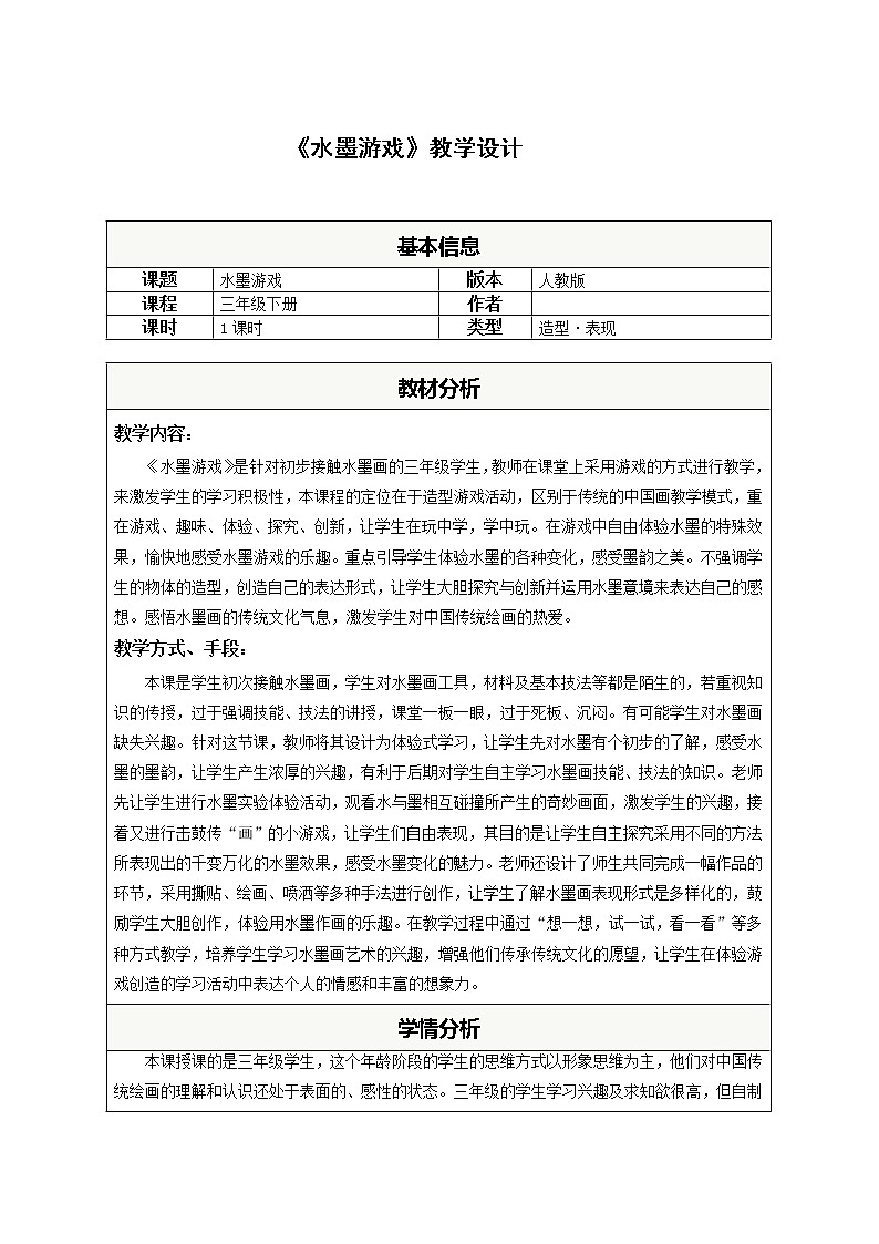 人教版小学美术三年级下册 第1课 水墨游戏   教案01