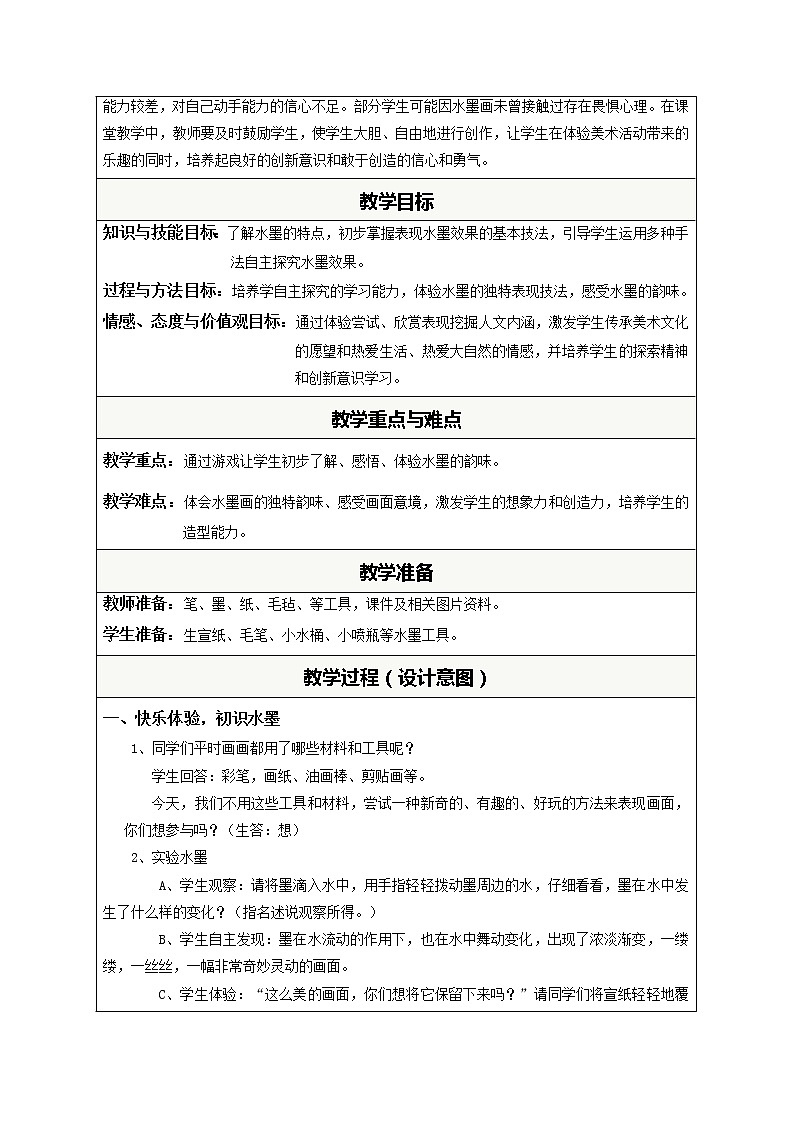 人教版小学美术三年级下册 第1课 水墨游戏   教案02