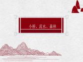 小學(xué)四年級下冊美術(shù)課件-1.1小橋、流水、森林-嶺南版(14張)ppt課件