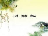 小學(xué)四年級下冊美術(shù)課件-1.1小橋、流水、森林-嶺南版(14張)ppt課件