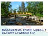 小學(xué)四年級下冊美術(shù)課件-1.1小橋、流水、森林-嶺南版(15張)ppt課件