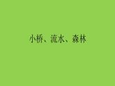 小學(xué)四年級下冊美術(shù)課件-1.1小橋、流水、森林-嶺南版(15張)ppt課件