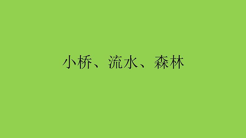 小学四年级下册美术课件-1.1小桥、流水、森林-岭南版(15张)ppt课件第2页