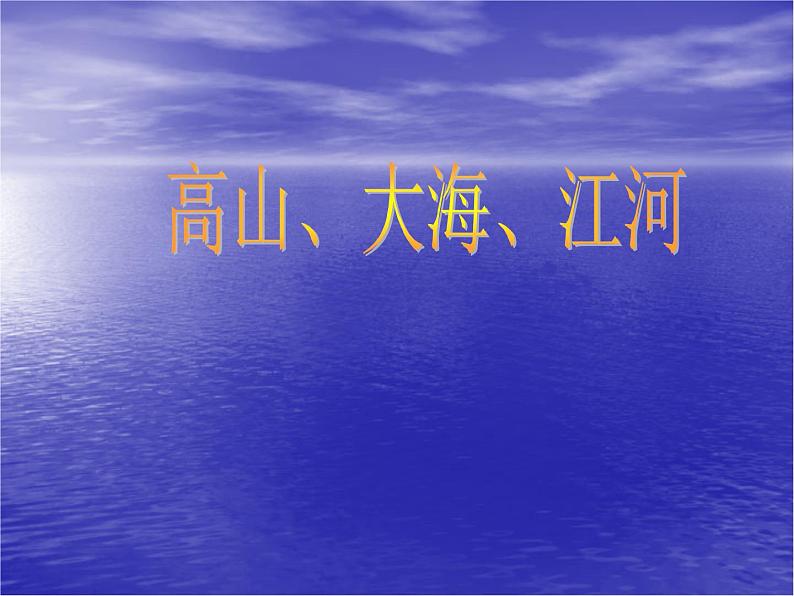 小学四年级下册美术课件-1.2高山、大海、江河-岭南版(10张)ppt课件第2页