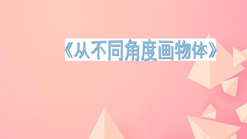 小学四年级下册美术课件-2.3从不同角度画物体-岭南版(14张)ppt课件第2页